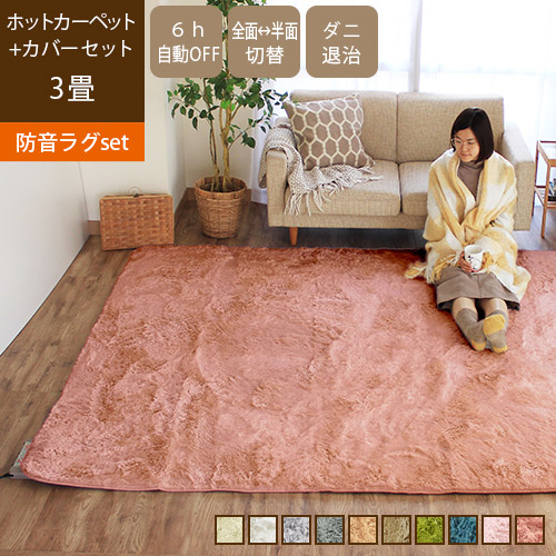 楽天市場】ホットカーペット本体 カバー 2点セット [ 3畳 ] シャギー