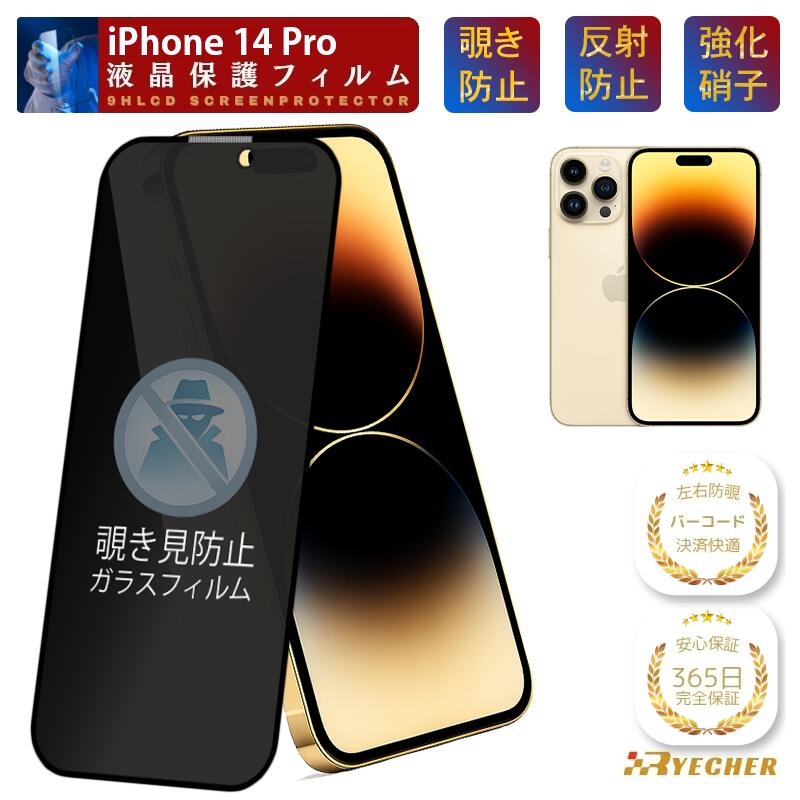 楽天市場】【覗き見防止】 iPhone14 ガラスフィルム iPhone14Pro