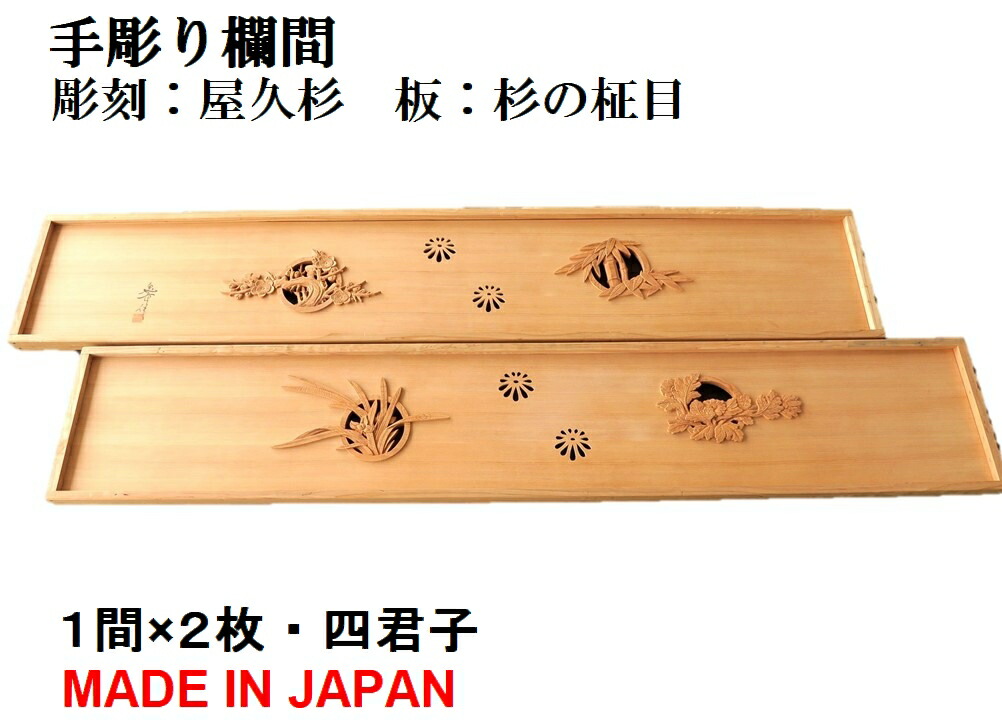 楽天市場】欄間 建具 【1点もの商品】【新品】 高級手彫り欄間2間1組