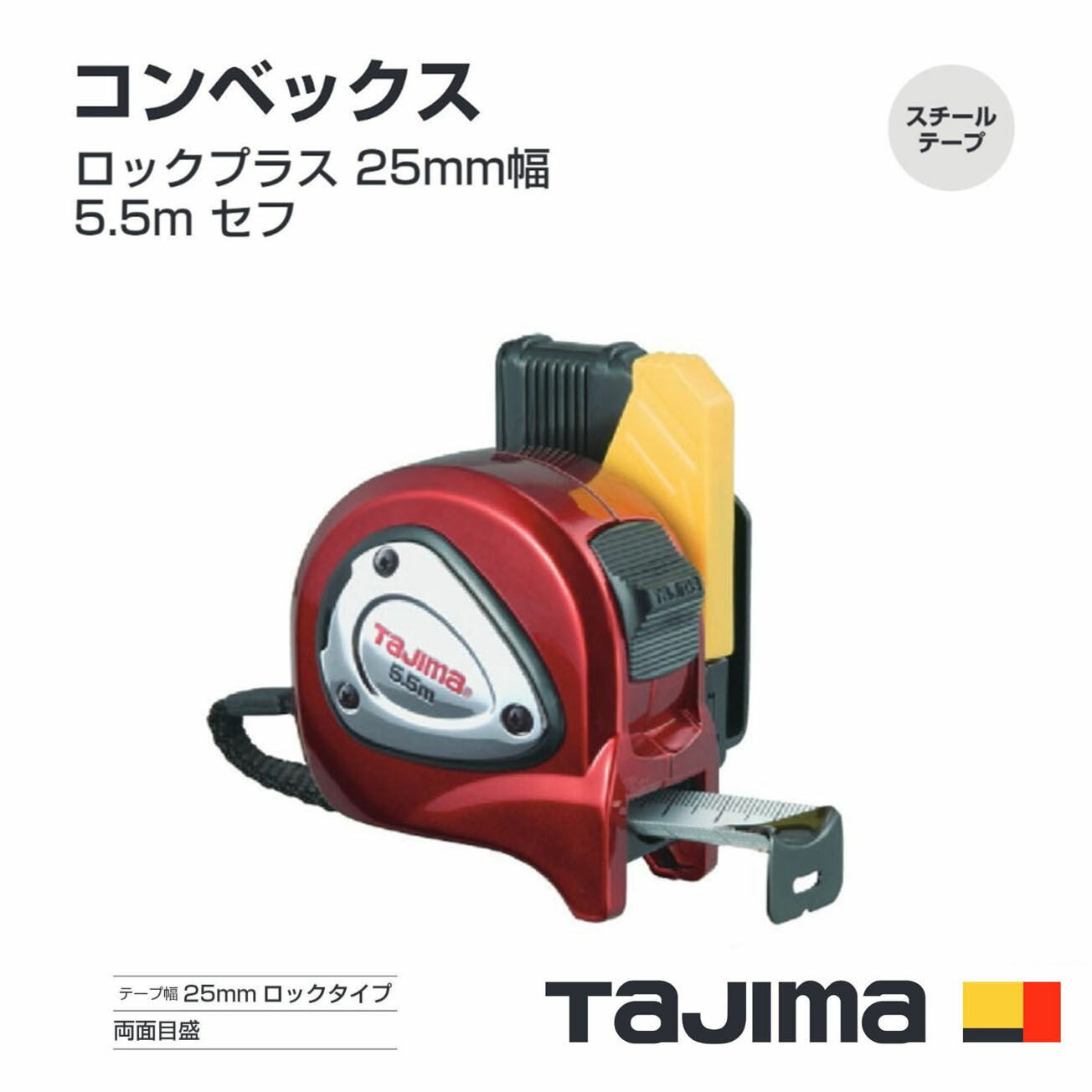 楽天市場】タジマ(Tajima) コンベックス SFLP25-55BL（メートル目盛