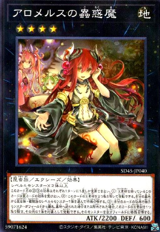 楽天市場】アロメルスの蟲惑魔 20thの通販