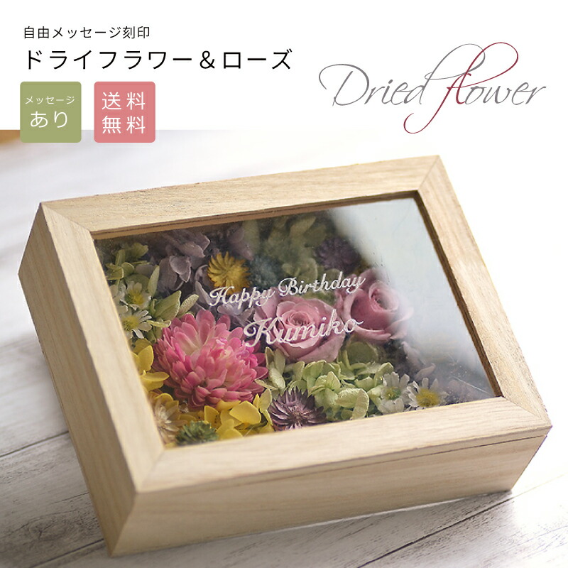 楽天市場】名入れ プリザ ドライフラワー ウッドボックス ガーデン