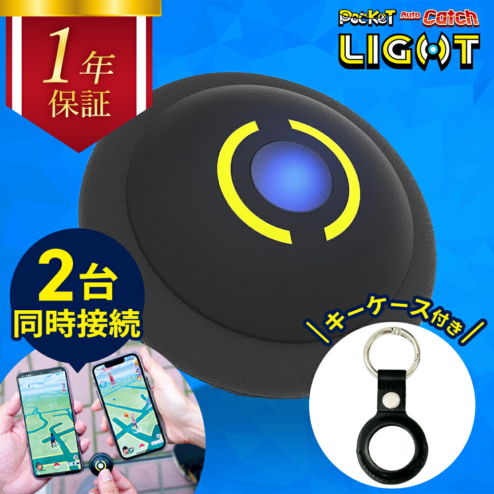 楽天市場】【安心の1年保証】 ポケモンGO オートキャッチ 2台 Light