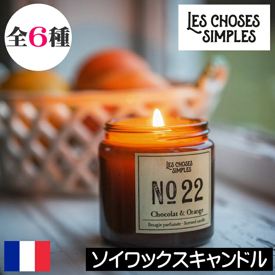 楽天市場】LES CHOSES SIMPLES（レ・ショーズ・シンプル）【ソイ