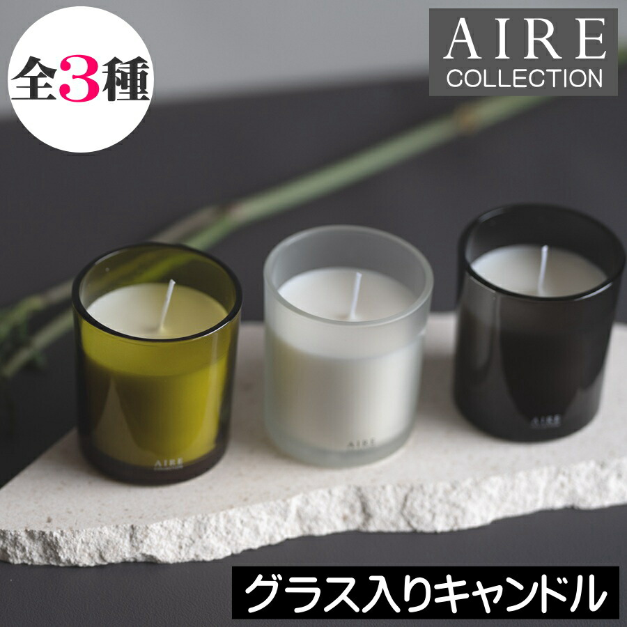 楽天市場】AIRE（エアー）【グラス入りキャンドル（アロマキャンドル