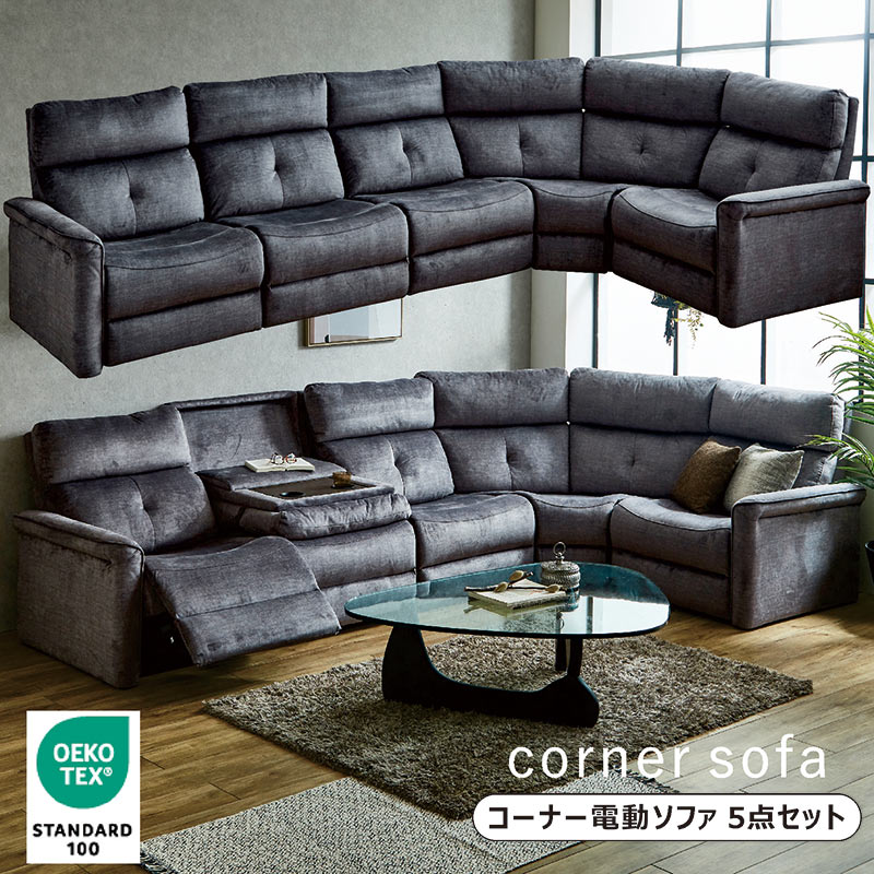 楽天市場】コーナーソファー 電動 ハイバック 6人掛け 5点セット 電動
