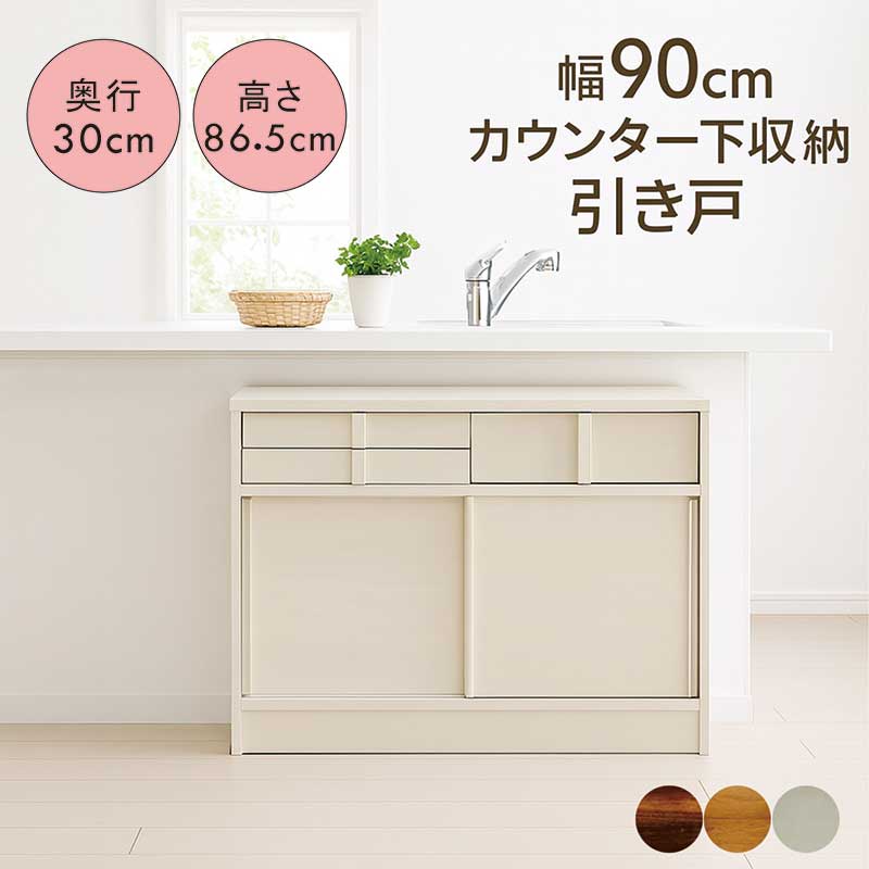 楽天市場】カウンター下収納 引き戸 奥行30 幅90 薄型 キッチン