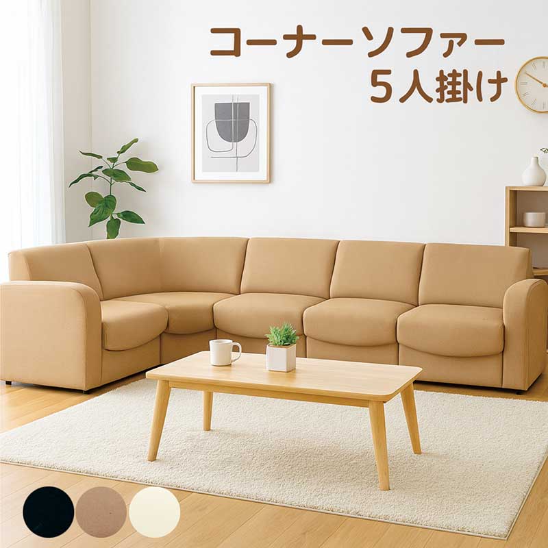 コーナーソファ 合成皮革」の人気商品一覧 | 安い商品を通販サイトから