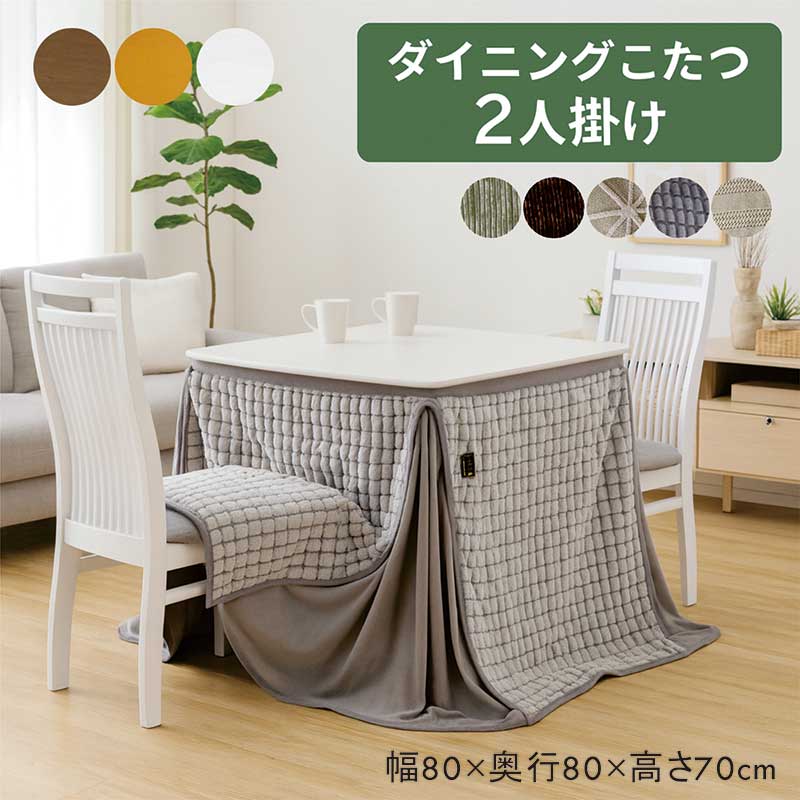 楽天市場】ダイニングこたつ セット 2人用 4点セット 幅80cm 正方形 白