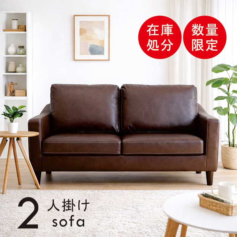 二人掛け ソファー フェイクレザー」の人気商品一覧 | 安い商品を通販