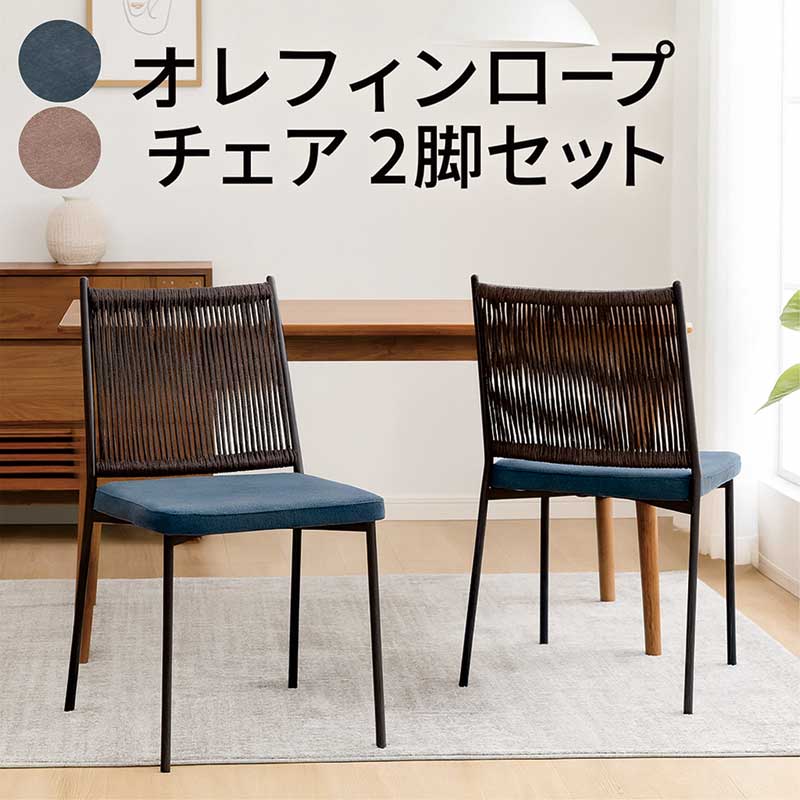 ロープ 椅子」の人気商品一覧 | 安い商品を通販サイトから探す - 価格.com