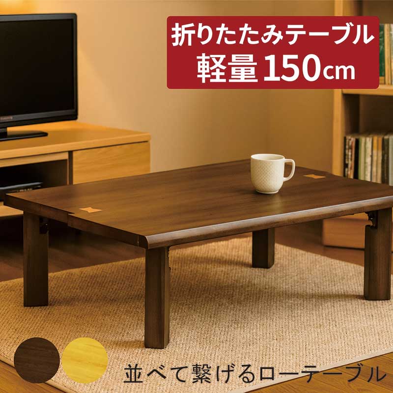 150cm 座卓 ローテーブル」の人気商品一覧 | 安い商品を通販サイトから
