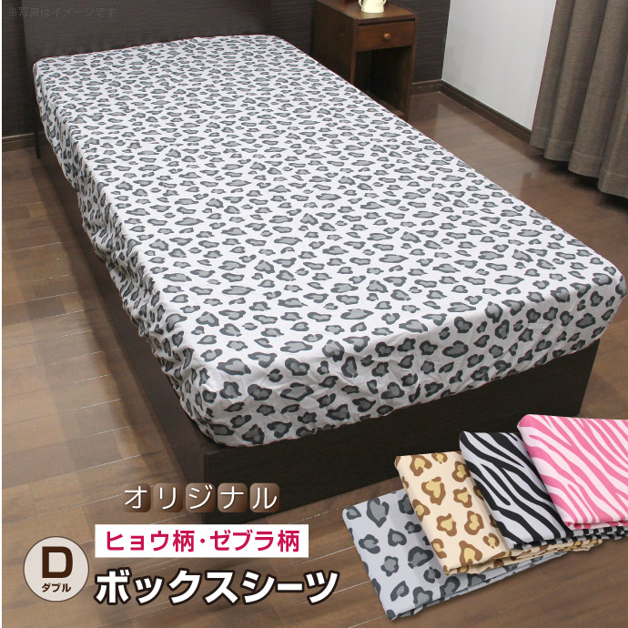 楽天市場】オリジナル ヒョウ・ゼブラ柄 ボックスシーツ【ダブル