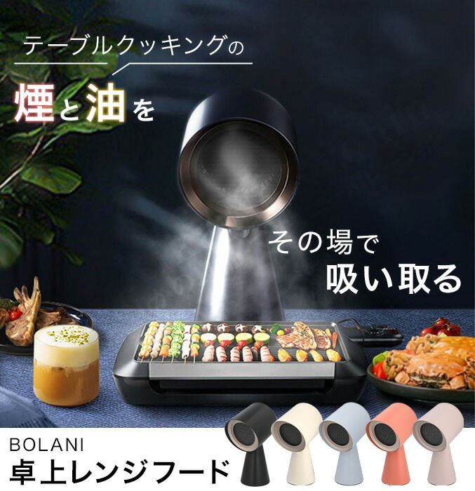 楽天市場】卓上 換気扇 卓上レンジフード ☆最大20％OFF☆ BOLANI 卓上