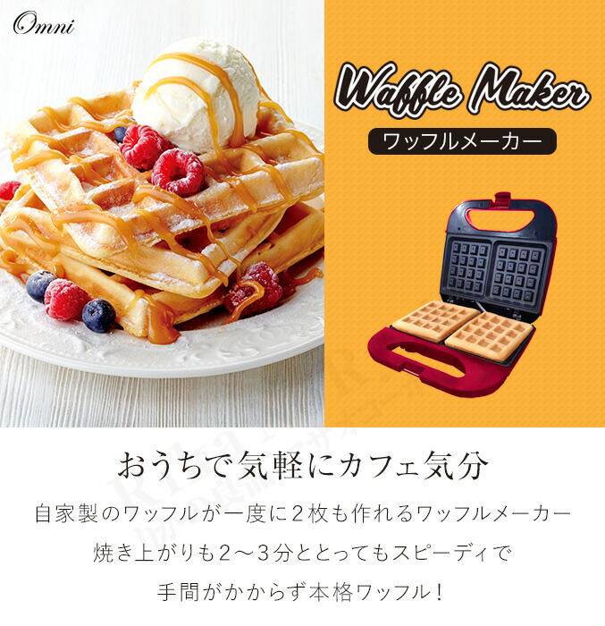 楽天市場】ワッフルメーカー ☆最大20％OFF オムニ ワッフルメーカー