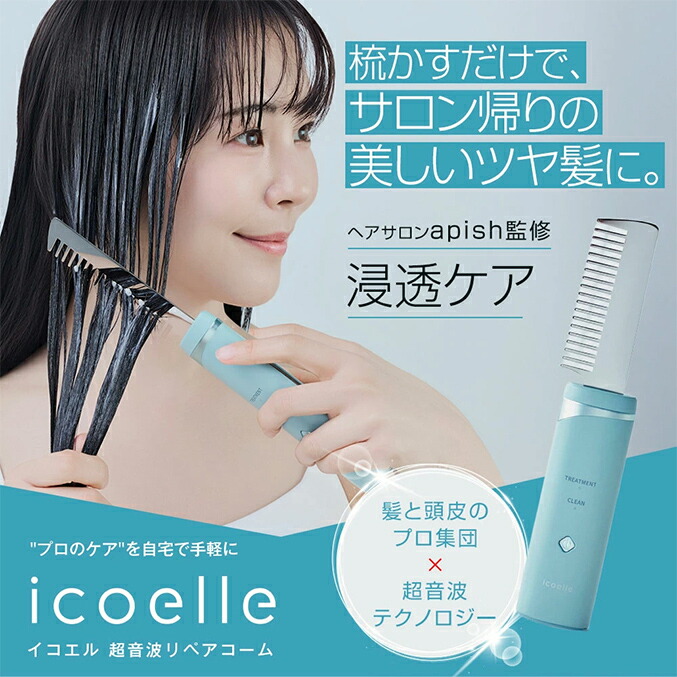 楽天市場】イコエル 超音波トリートメント ☆最大20％OFF☆選べる