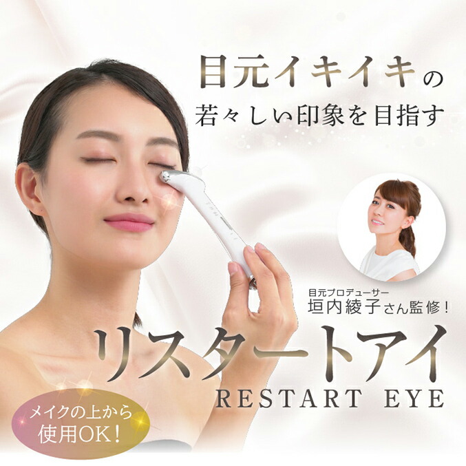 楽天市場】目元美顔器 リスタートアイ ☆最大20％OFF☆選べるおまけ
