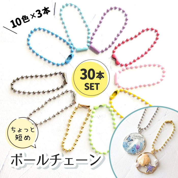 楽天市場】【30本セット】カラーボールチェーン 短め 10色×3本
