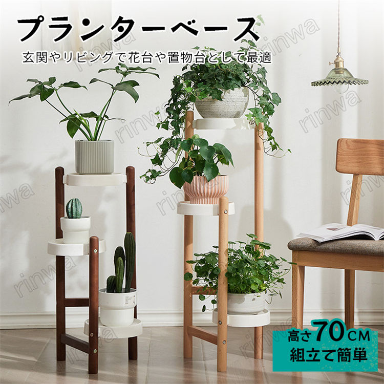 楽天市場】フラワースタンド 室内 プランタースタンド 植木 花台 木製