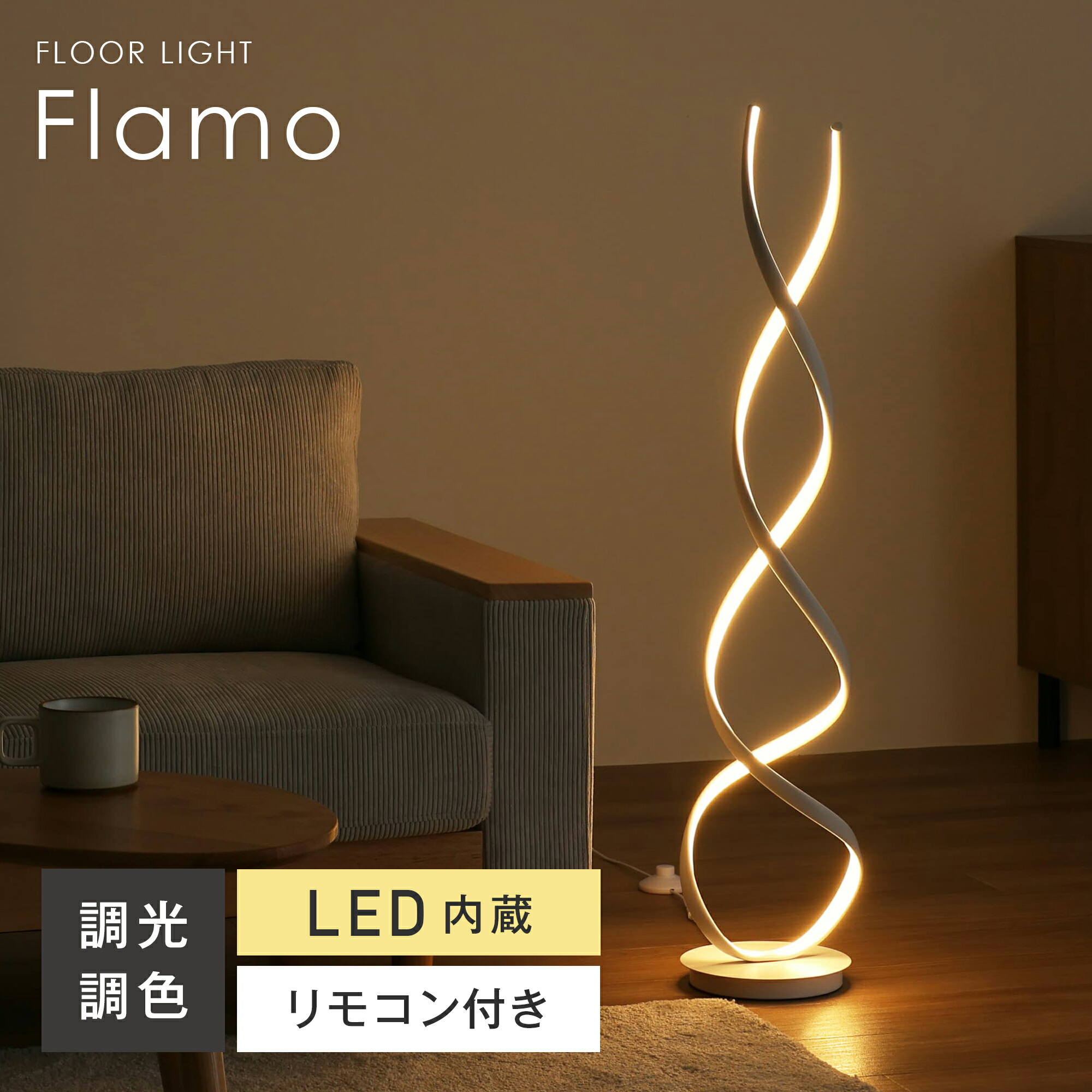 楽天市場】【5％OFF＆ポイント3倍！】フロアライト リモコン付き LED