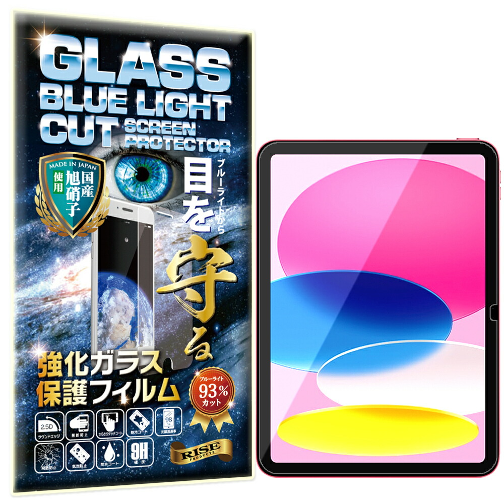 楽天市場】ブルーライトカット iPad 第11世代 (A16) 2025 / iPad 第10