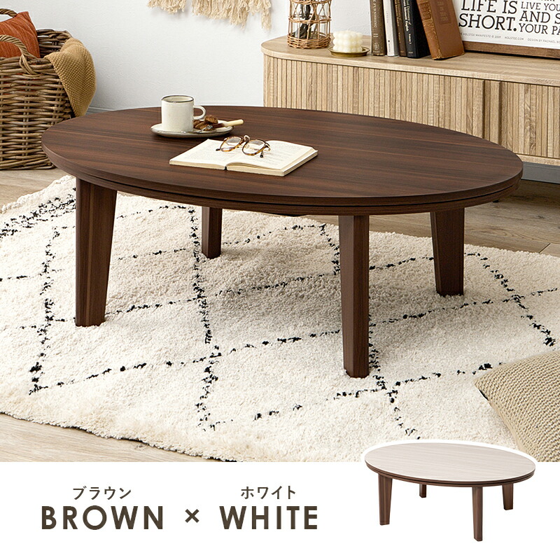 楽天市場】一人用 二人用 こたつ 楕円 105×75cm [ 楕円こたつ机 こたつ