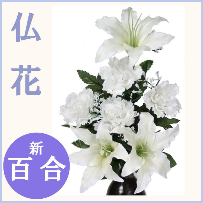 楽天市場】枯れない仏花 造花（新・白百合）中 お供え お仏壇 ユリ