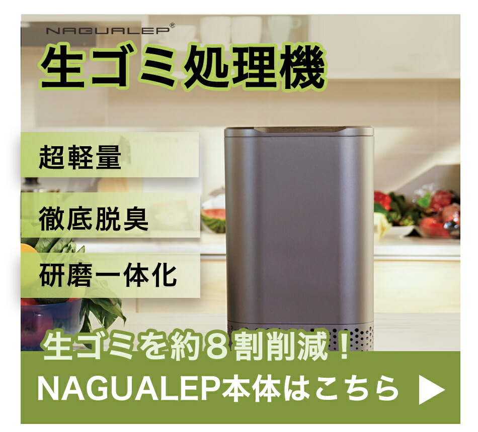 楽天市場】国内正規品 送料無料 即納 NAGUALEP生ごみ処理機フィルター