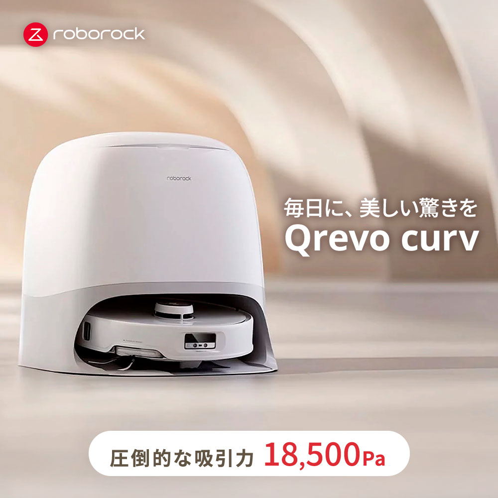 楽天市場】新商品 ロボット掃除機 Roborock QREVO CURV | ロボロック