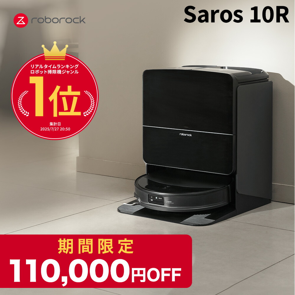 楽天市場】【3月11日までSaros10Rが40%OFF】ロボロック Roborock