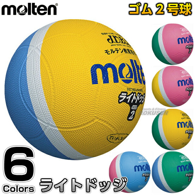 楽天市場】【モルテン・molten ドッジボール】ドッジボール軽量2号球