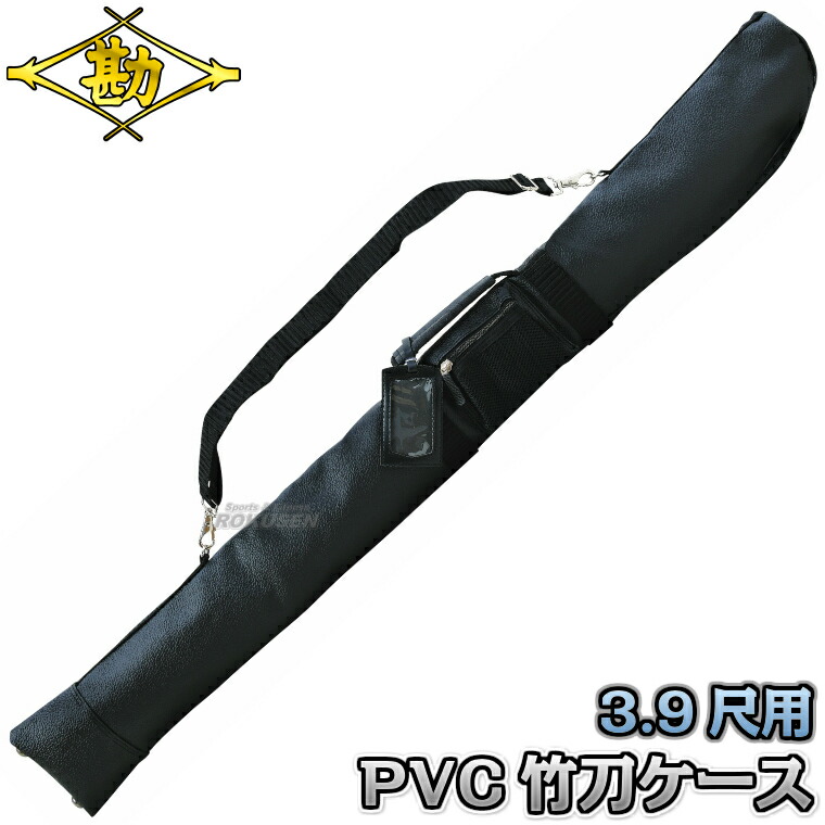 楽天市場】【松勘】剣道竹刀袋 PVC竹刀ケース SF-501PV 3.9尺用