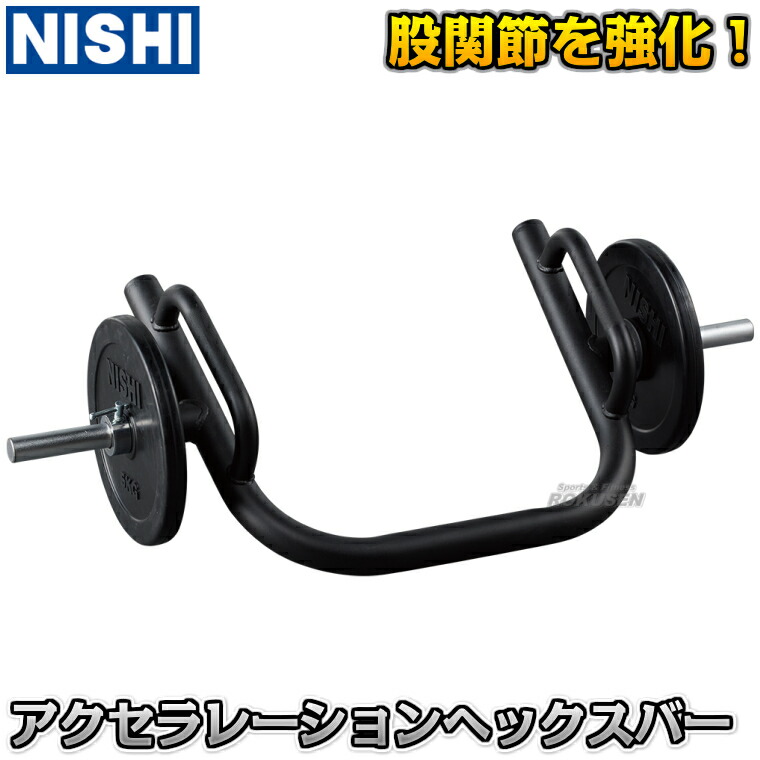 楽天市場】【NISHI ニシ・スポーツ】アクセラレーション ヘックスバー