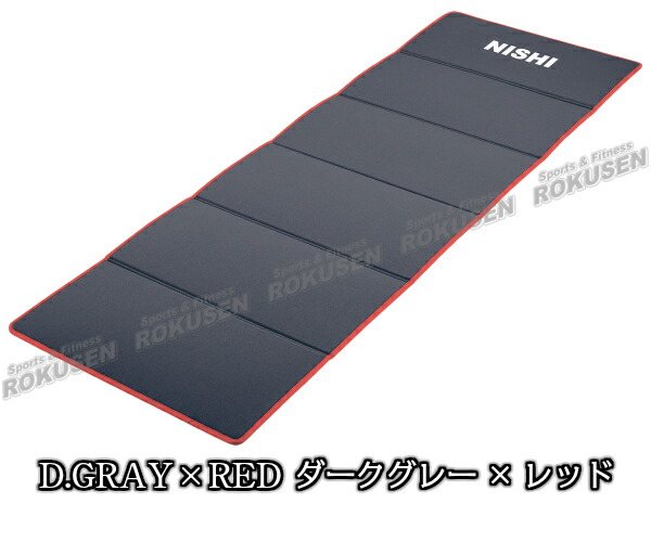 楽天市場】【NISHI ニシ・スポーツ】折りたたみ式エクサマットNE-6