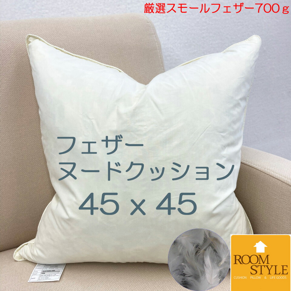 楽天市場】NEW 羽根 ヌードクッション 45x45（46x46）フェザー 防
