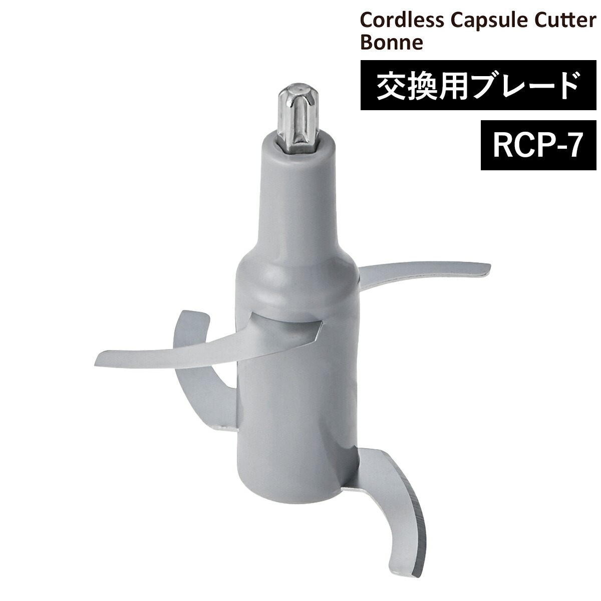 楽天市場】交換用 ブレード RCP-7 コードレス カプセルカッターボンヌ
