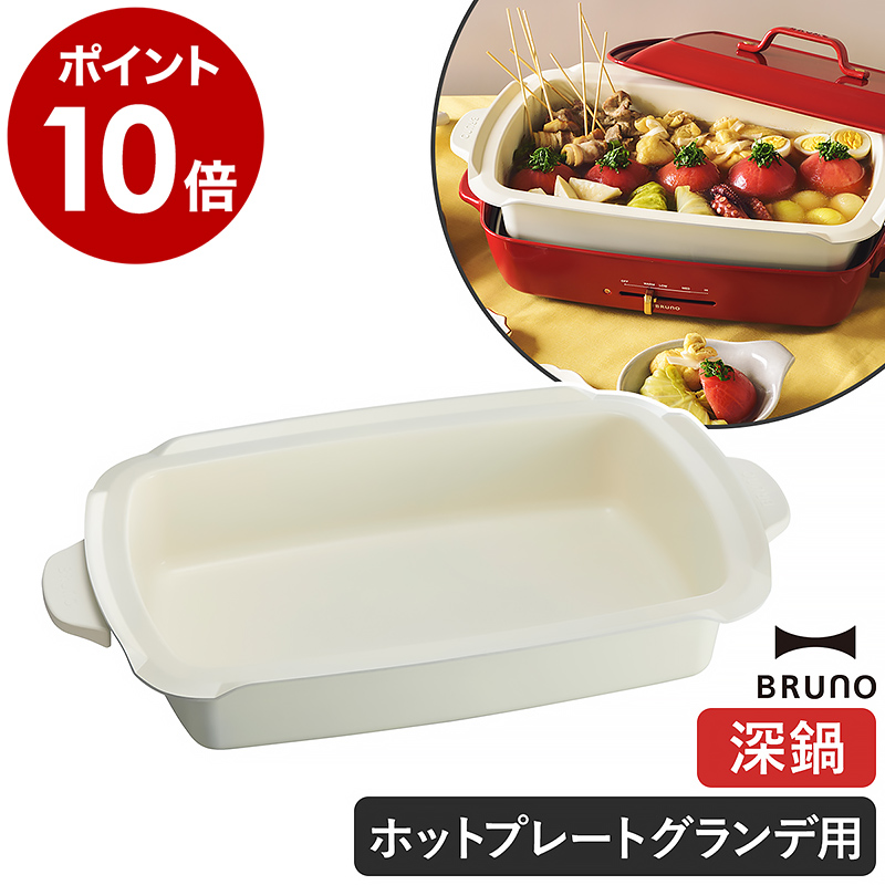楽天市場】ブルーノ ホットプレートグランデ用セラミックコート鍋