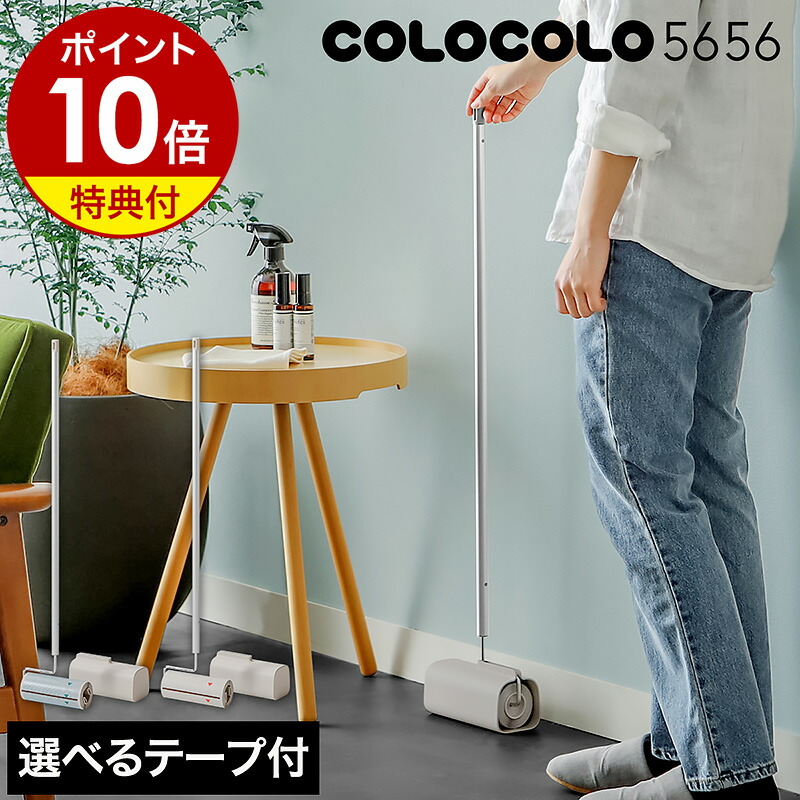 楽天市場】コロコロ 掃除 5656 本体 ロング【選べる特典付】粘着