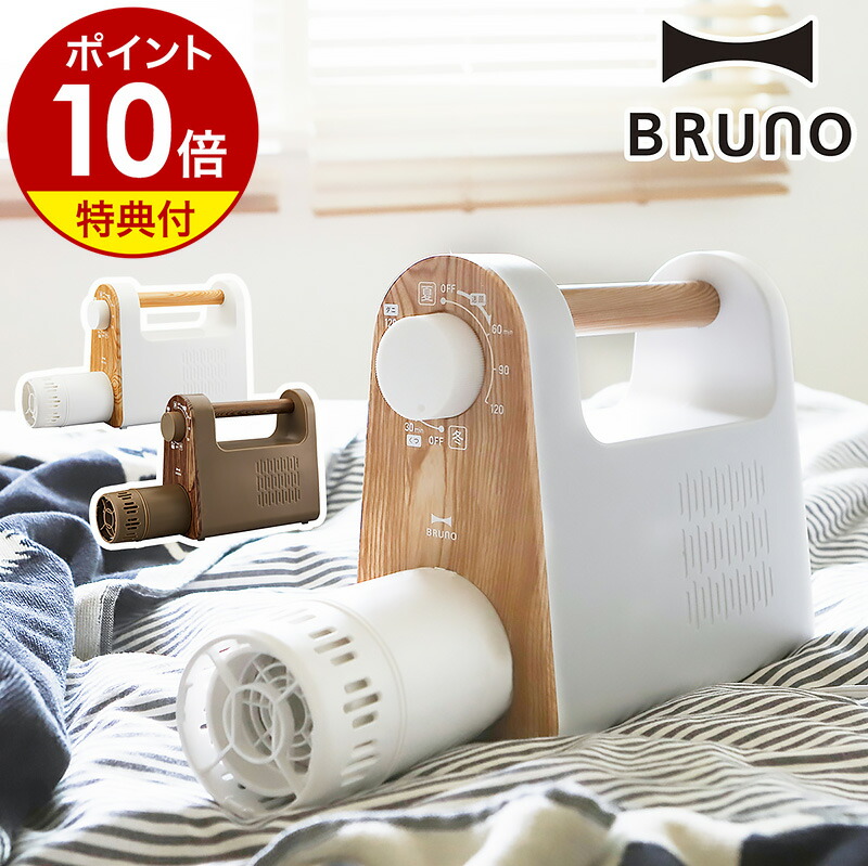 楽天市場】布団乾燥機【4つから2つ選べる特典付き】ブルーノ ふとん