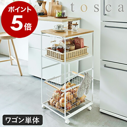 楽天市場】［ キッチンワゴン トスカ ］tosca 山崎実業 キッチン 収納