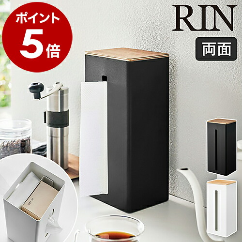 楽天市場】［ 両面ティッシュケース縦型 リン ］山崎実業 RIN