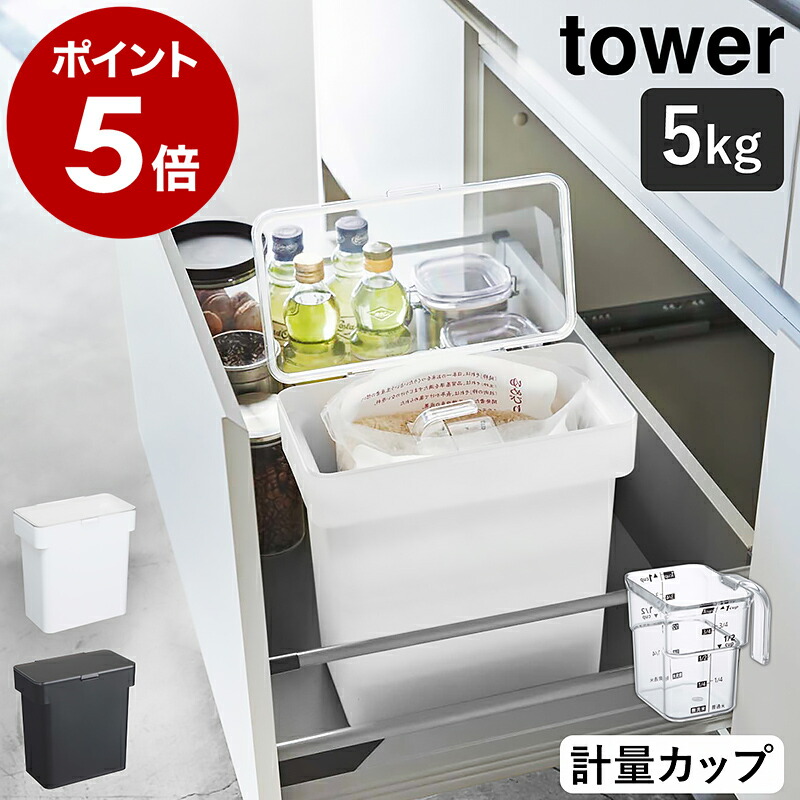 楽天市場】［ 密閉 袋ごと米びつ タワー 5kg 計量カップ付 ］山崎実業