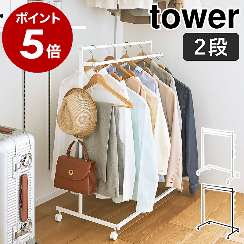 楽天市場】［ 収納力アップハンガーラック タワー 2段 ］山崎実業