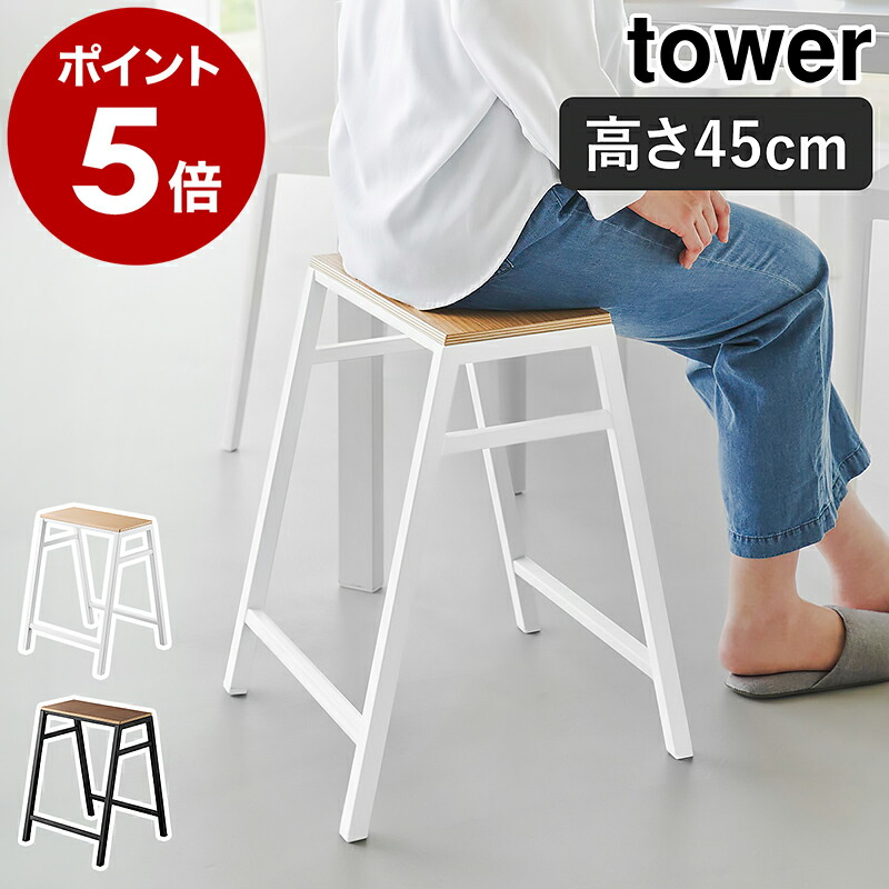 楽天市場】［ スツール タワー H45 ］山崎実業 tower スツール椅子