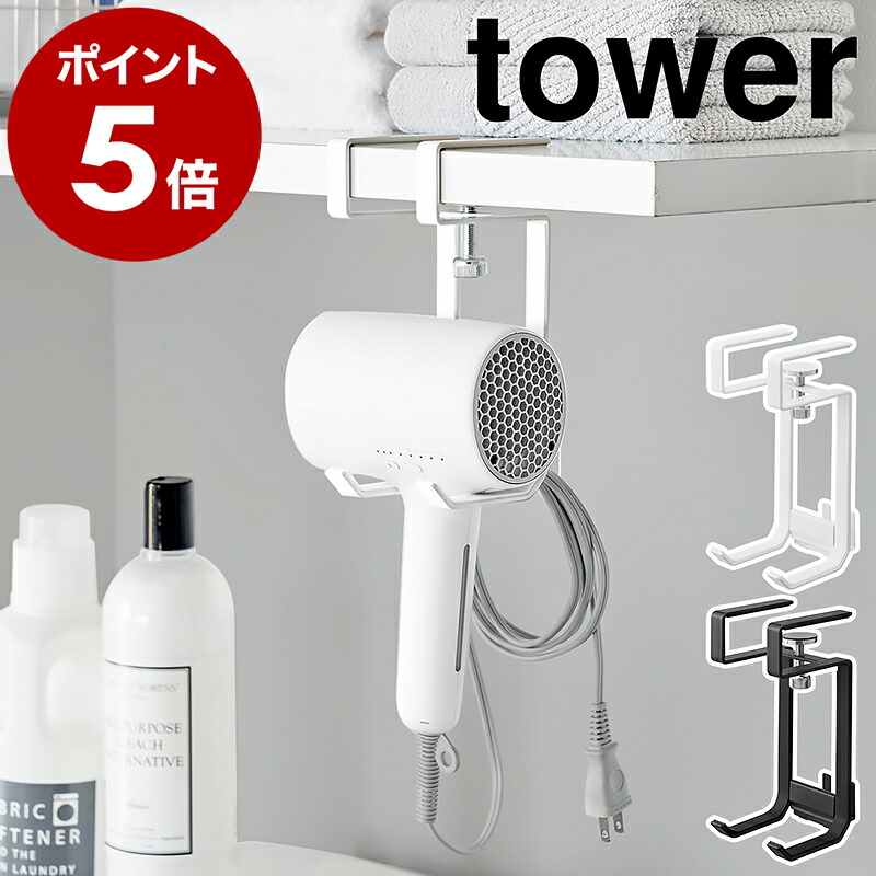 楽天市場】［ 棚下ドライヤーハンガー タワー ］山崎実業 tower