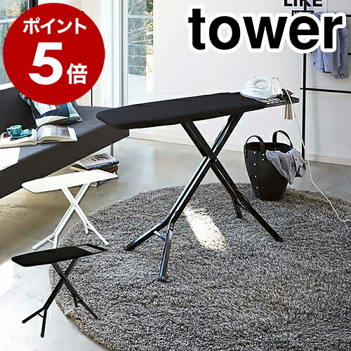 楽天市場】［ スタンド式アイロン台 タワー ］山崎実業 tower