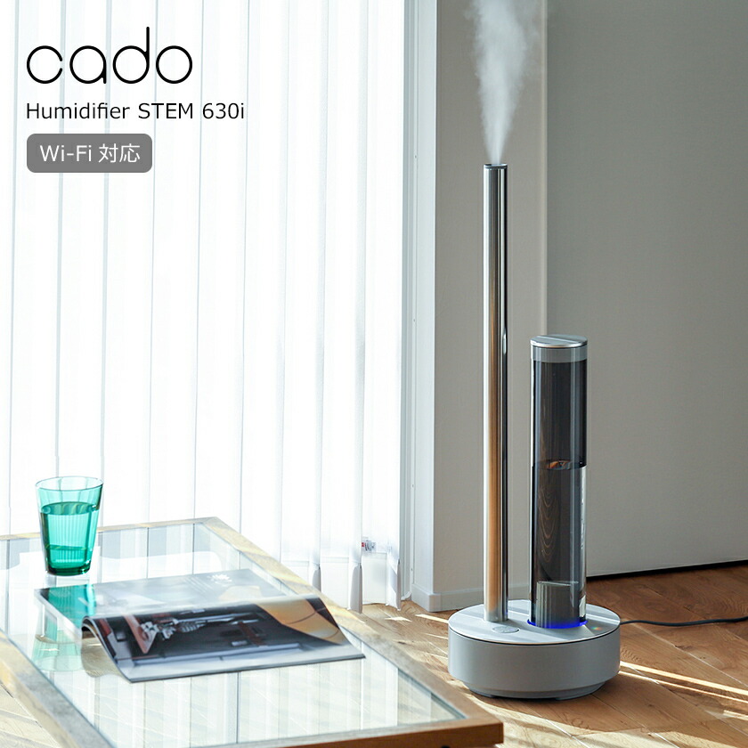 CADO STEM 630i 加湿器 【公式通販】