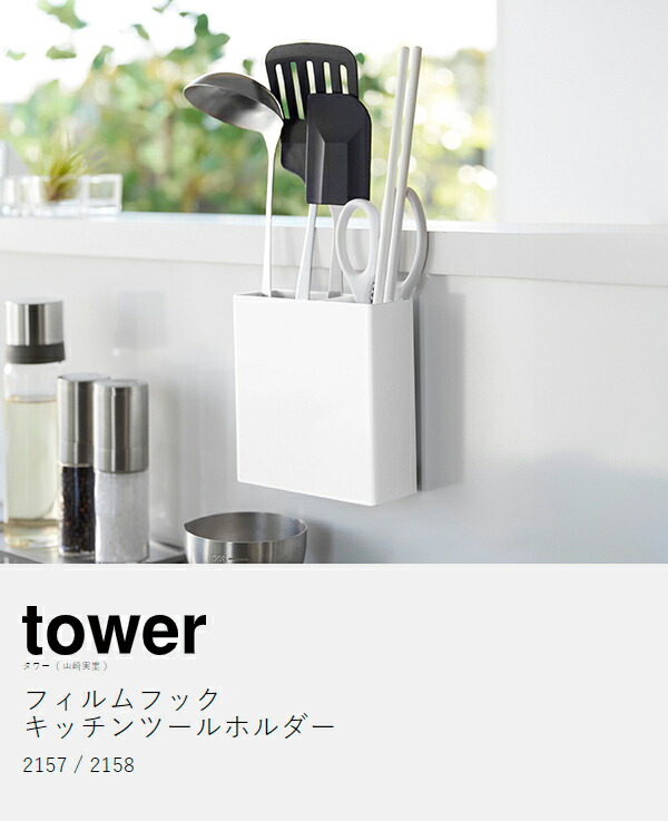 楽天市場】［ フィルムフックキッチンツールホルダー タワー ］山崎