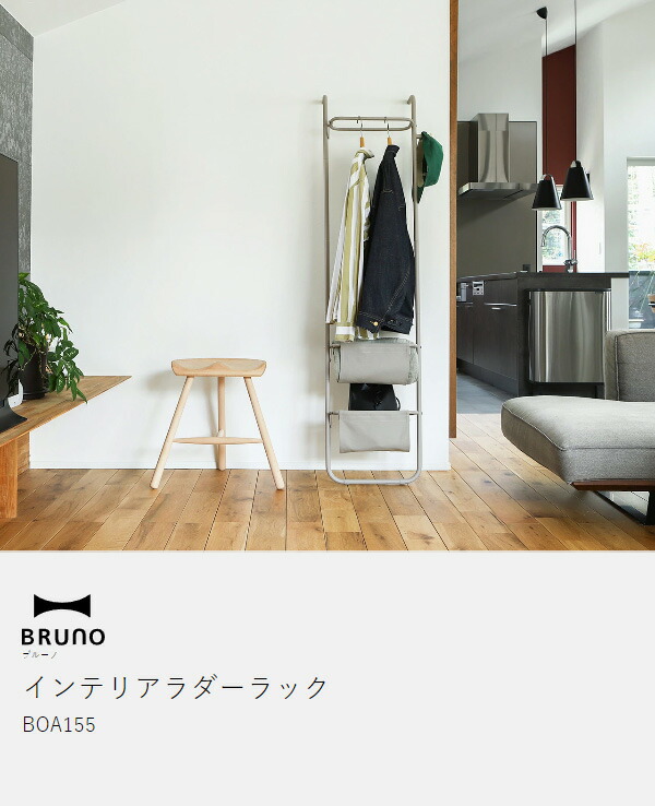 楽天市場】【特典付き】BRUNO ブルーノ ラダーハンガー コートハンガー