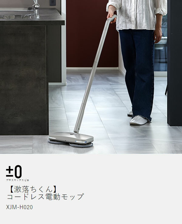 楽天市場】【2つ選べる特典付き】プラスマイナスゼロ 電動モップ